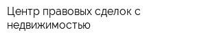Центр правовых сделок с недвижимостью