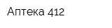Аптека 412