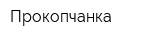 Прокопчанка