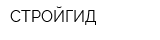 СТРОЙГИД