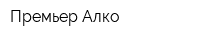 Премьер-Алко