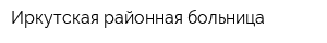 Иркутская районная больница