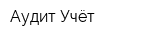 Аудит-Учёт