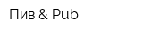 Пив & Pub