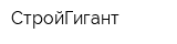 СтройГигант