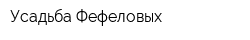 Усадьба Фефеловых