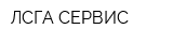 ЛСГА-СЕРВИС