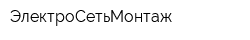 ЭлектроСетьМонтаж