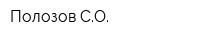 Полозов СО