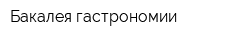 Бакалея гастрономии