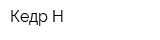 Кедр-Н