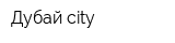 Дубай city