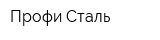Профи-Сталь