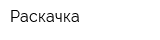 Раскачка