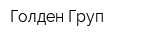 Голден Груп