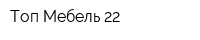 Топ Мебель 22