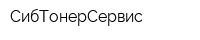 СибТонерСервис