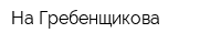 На Гребенщикова