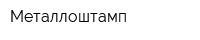 Металлоштамп