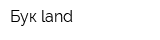 Бук land