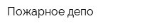 Пожарное депо