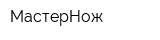 МастерНож