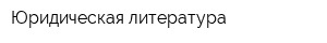 Юридическая литература