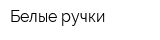 Белые ручки