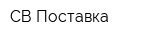 СВ-Поставка