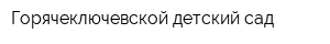 Горячеключевской детский сад