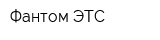 Фантом ЭТС