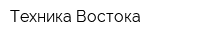 Техника Востока