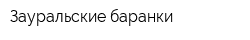 Зауральские баранки