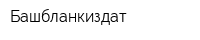 Башбланкиздат