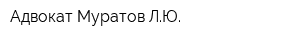 Адвокат Муратов ЛЮ