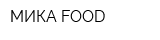 МИКА FOOD