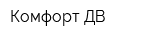 Комфорт-ДВ