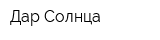 Дар Солнца