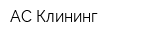 АС Клининг