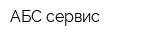 АБС сервис