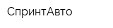 СпринтАвто