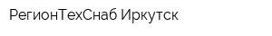 РегионТехСнаб Иркутск