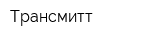 Трансмитт