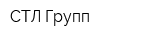 СТЛ-Групп