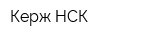 Керж НСК
