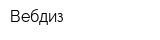 Вебдиз