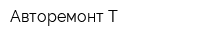 Авторемонт-Т