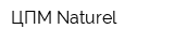 ЦПМ Naturel