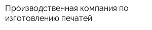 Производственная компания по изготовлению печатей