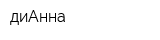 диАнна